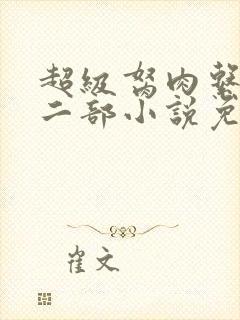 超级胬肉系统第二部小说免费阅读