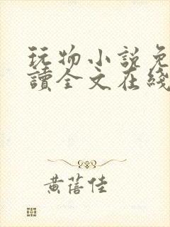 玩物小说免费阅读全文在线阅笔趣阁无弹窗