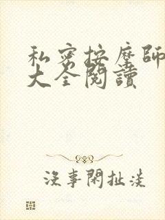 私密按摩师小说大全阅读