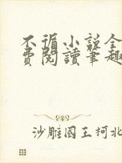 不循小说全文免费阅读笔趣阁