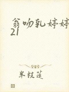 翁吻乳婷婷小玲21