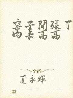 窑子开张了吃肉肉长高高