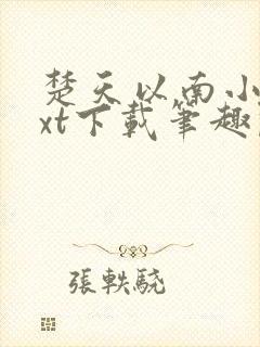 楚天以南小说txt下载笔趣阁