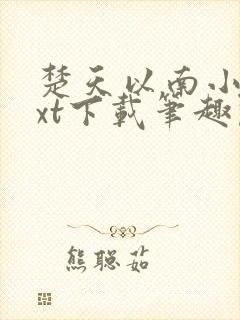 楚天以南小说txt下载笔趣阁