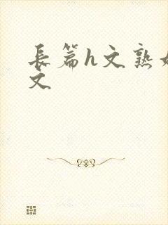 长篇h文熟妇h文