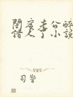 闺蜜老公醉酒认错人了小说全文阅读