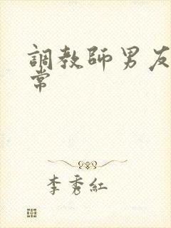 调教师男友的日常