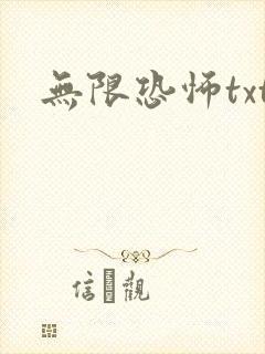 无限恐怖txt
