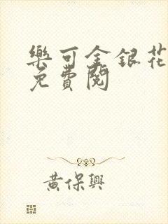 乐可金银花全文免费阅