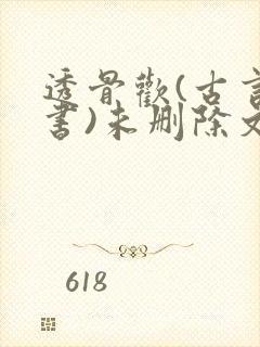 透骨欢(古言穿书)未删除文