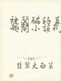 被哄骗的直男笔趣阁小说我好困哦