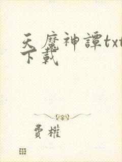 天魔神谭txt下载