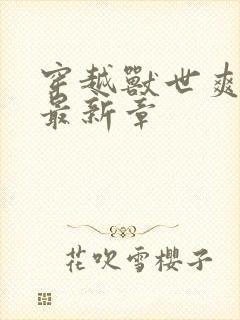 穿越兽世爽翻了最新章