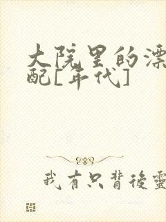 大院里的漂亮原配[年代]