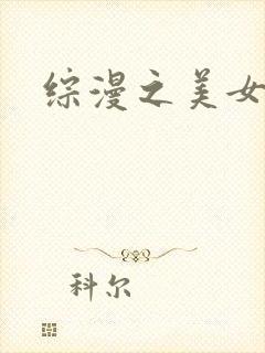 综漫之美女掠夺