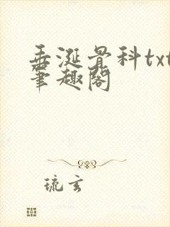 垂涎骨科txt笔趣阁