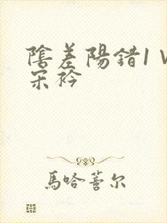 阴差阳错1∨1宋衿