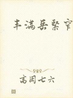 丰满岳紧窄好爽