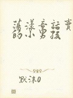 荡漾童话卖火柴的小男孩