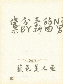 提分手的N种结果BY秒回男神