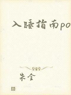 入睡指南po粟