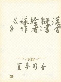 《嫁给糙汉以后》作者:书香