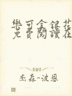 乐可金银花全文免费阅读在线7章