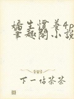 娇生惯养4ph笔趣阁小说最新