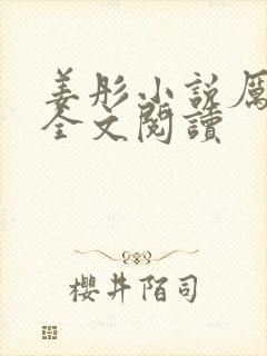 姜彤小说厉璟辰全文阅读