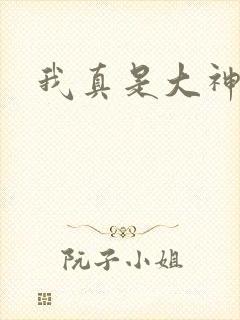 我真是大神医