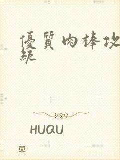 优质肉棒攻略系统