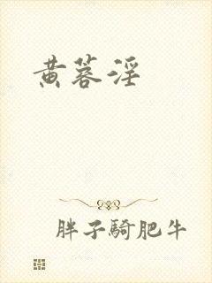 黄蓉淫