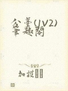 分羹(1V2)笔趣阁