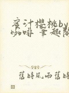 蜜汁樱桃by苦咖啡 笔趣阁