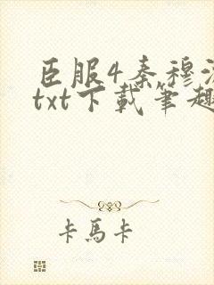 臣服4秦穆沈流txt下载笔趣阁