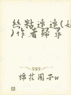 丝粘连连(姐弟)作者归寻