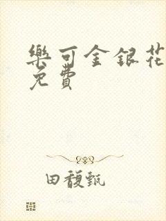 乐可金银花小说免费