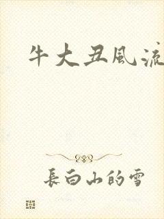 牛大丑风流记