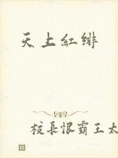 天上红绯