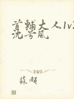 首辅大人1v2沈兮风