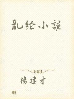 乱纶小说