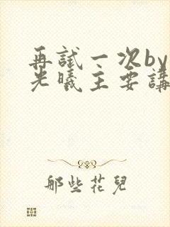 再试一次by林光曦主要讲了什么