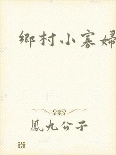 乡村小寡妇