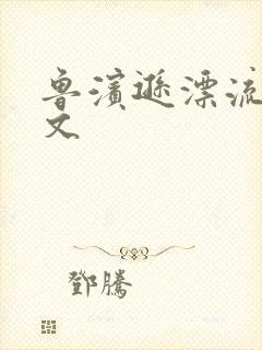 鲁滨逊漂流记全文