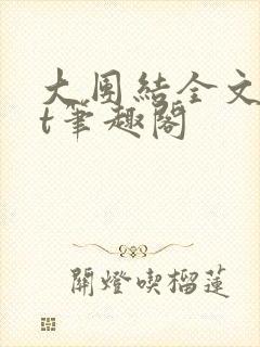大团结全文txt笔趣阁