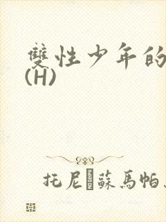 双性少年的假期(H)