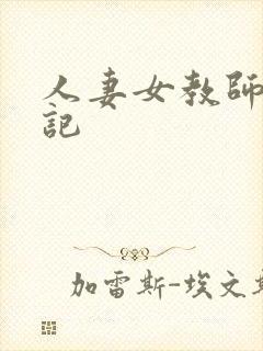 人妻女教师沉沦记