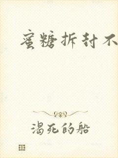 蜜糖拆封不准退