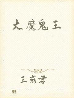 大魔鬼王