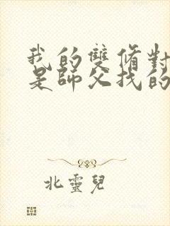 我的双修对象都是师父找的小说